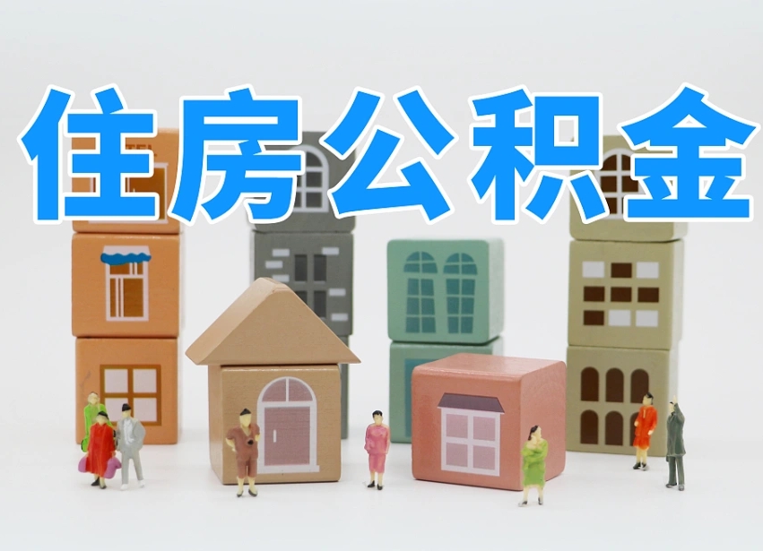 兴化离职公积金余额怎么取（离职了公积金余额怎么提取）