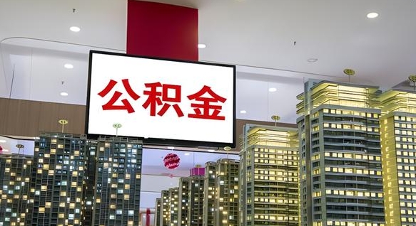 兴化离职公积金的提方法（离职公积金怎么提）